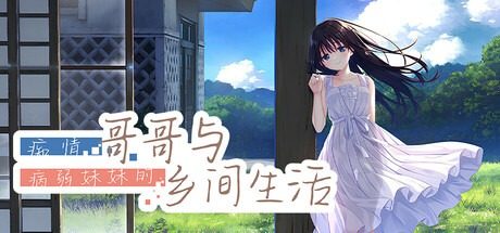 痴情哥哥与病弱妹妹的乡间生活DLC1 故事片段 资料图